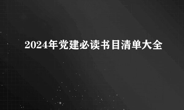 2024年党建必读书目清单大全
