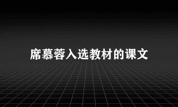 席慕蓉入选教材的课文