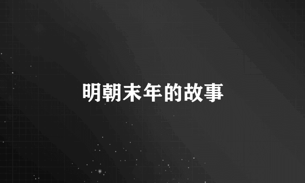 明朝末年的故事
