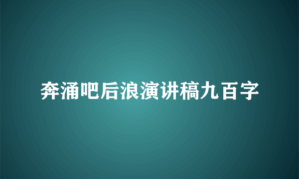 奔涌吧后浪演讲稿九百字