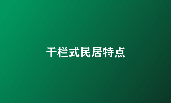 干栏式民居特点
