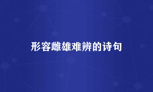 形容雌雄难辨的诗句