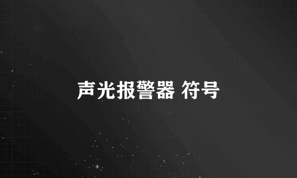 声光报警器 符号