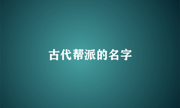 古代帮派的名字