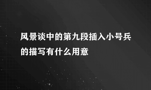 风景谈中的第九段插入小号兵的描写有什么用意