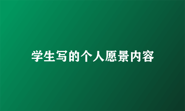学生写的个人愿景内容