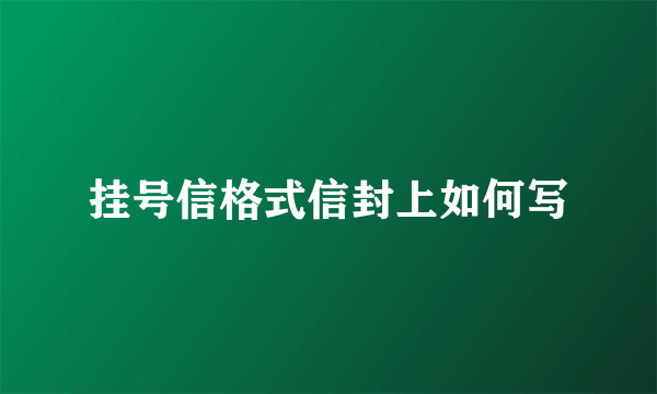 挂号信格式信封上如何写