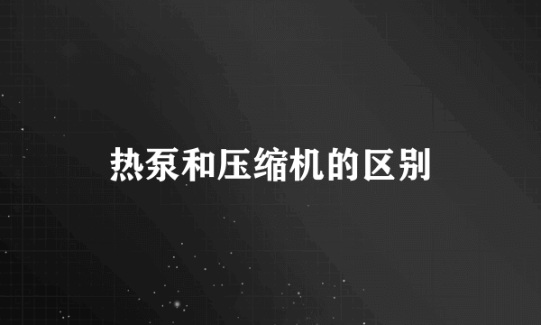 热泵和压缩机的区别
