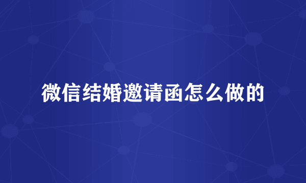 微信结婚邀请函怎么做的