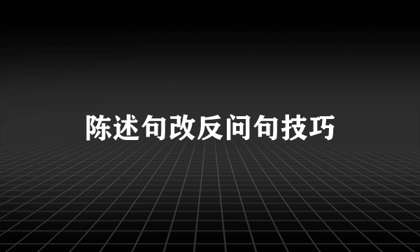 陈述句改反问句技巧