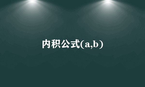 内积公式(a,b)