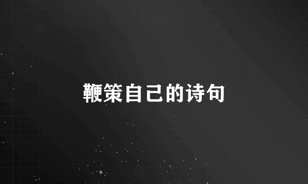 鞭策自己的诗句