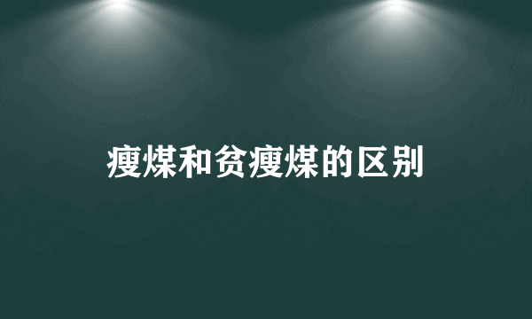 瘦煤和贫瘦煤的区别