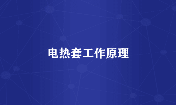 电热套工作原理
