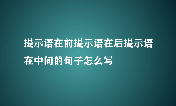提示语在前提示语在后提示语在中间的句子怎么写