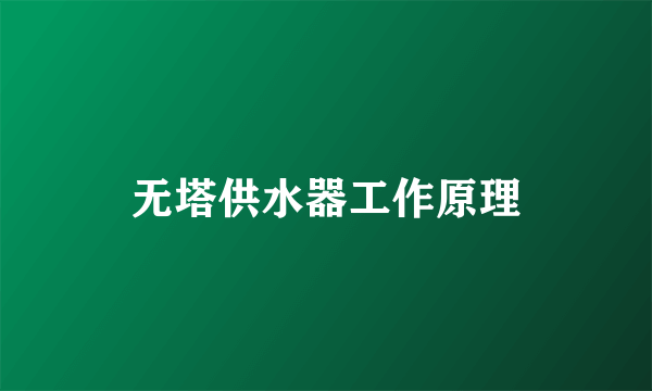 无塔供水器工作原理