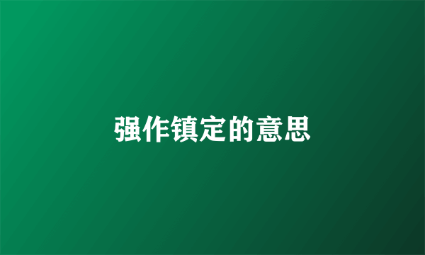 强作镇定的意思