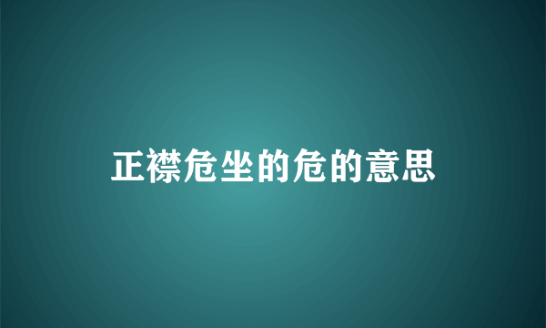 正襟危坐的危的意思