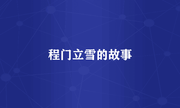程门立雪的故事