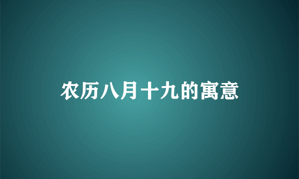农历八月十九的寓意