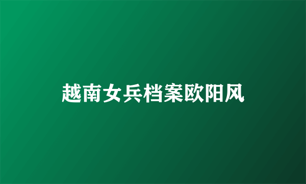 越南女兵档案欧阳风