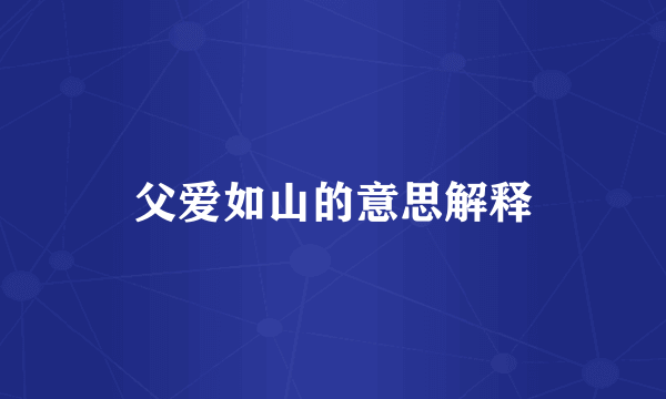 父爱如山的意思解释