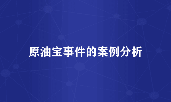 原油宝事件的案例分析