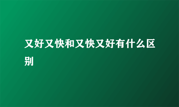 又好又快和又快又好有什么区别