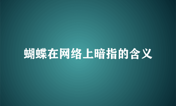 蝴蝶在网络上暗指的含义