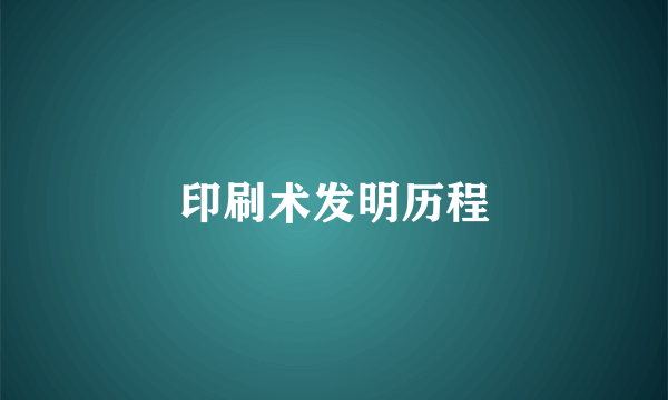 印刷术发明历程