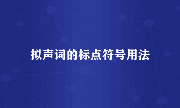 拟声词的标点符号用法