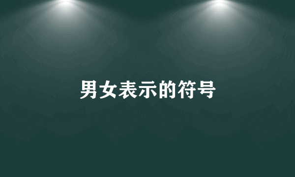 男女表示的符号