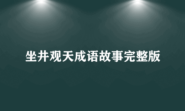 坐井观天成语故事完整版