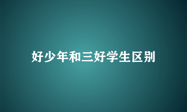 好少年和三好学生区别