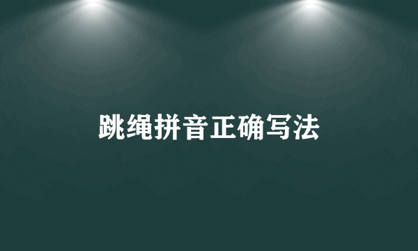 跳绳拼音正确写法
