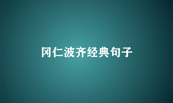 冈仁波齐经典句子