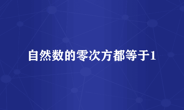 自然数的零次方都等于1