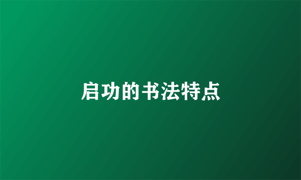 启功的书法特点