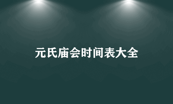 元氏庙会时间表大全