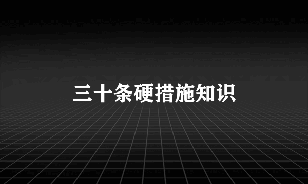三十条硬措施知识