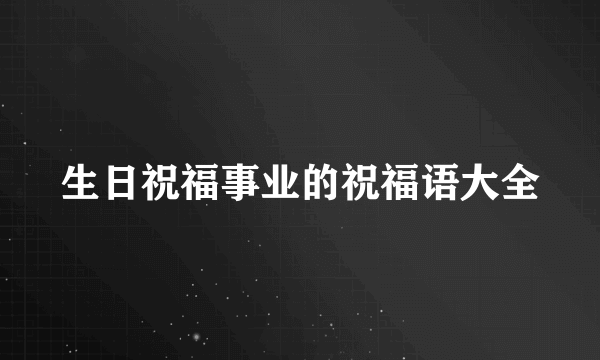 生日祝福事业的祝福语大全