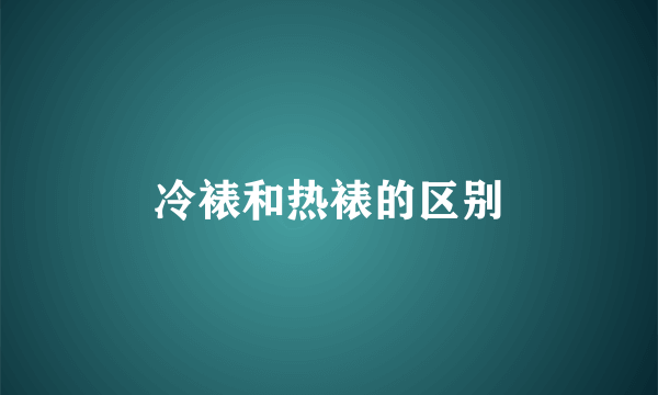 冷裱和热裱的区别