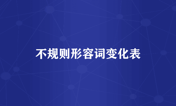 不规则形容词变化表