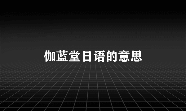伽蓝堂日语的意思