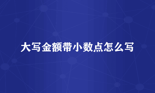 大写金额带小数点怎么写
