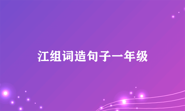 江组词造句子一年级