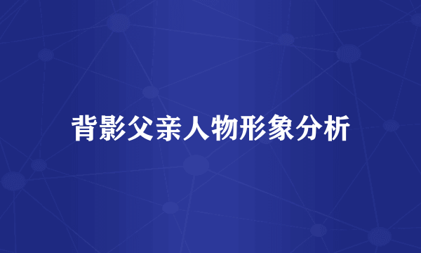 背影父亲人物形象分析