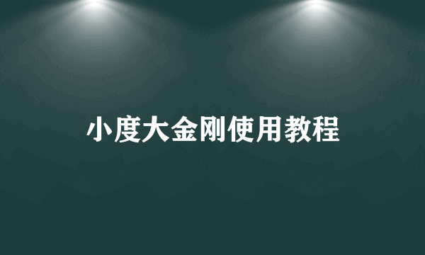 小度大金刚使用教程
