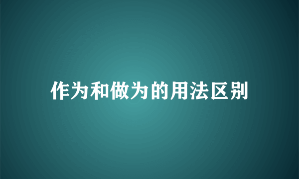 作为和做为的用法区别