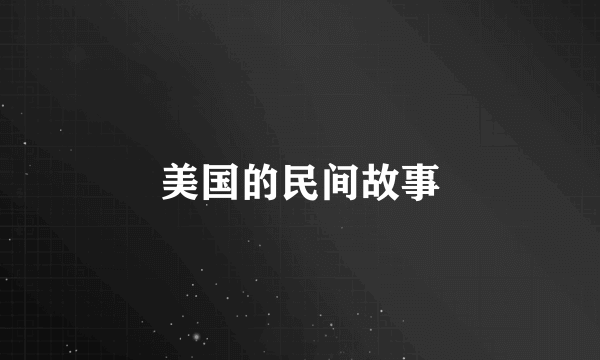 美国的民间故事